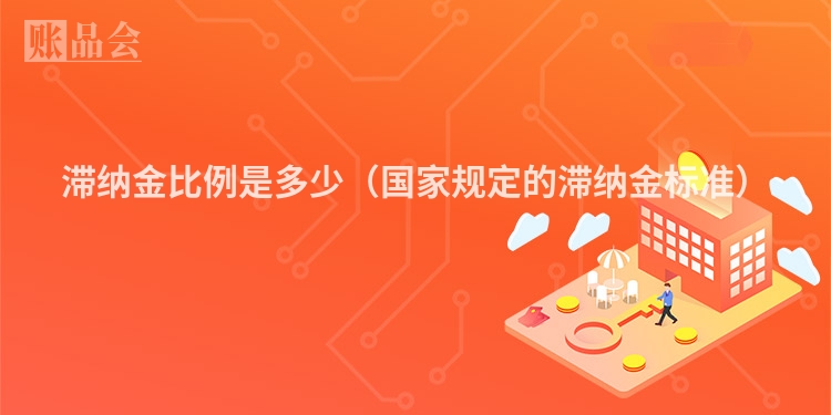 滞纳金比例是多少（国家规定的滞纳金标准）