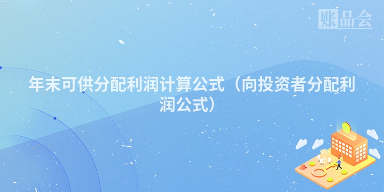 年末可供分配利润计算公式（向投资者分配利润公式）