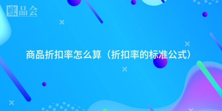 商品折扣率怎么算（折扣率的标准公式）