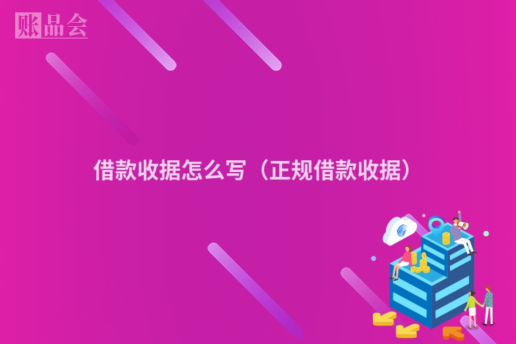 借款收据怎么写（正规借款收据）