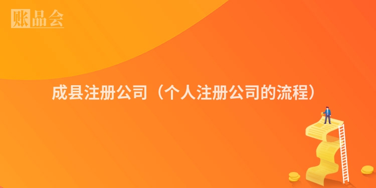 成县注册公司（个人注册公司的流程）