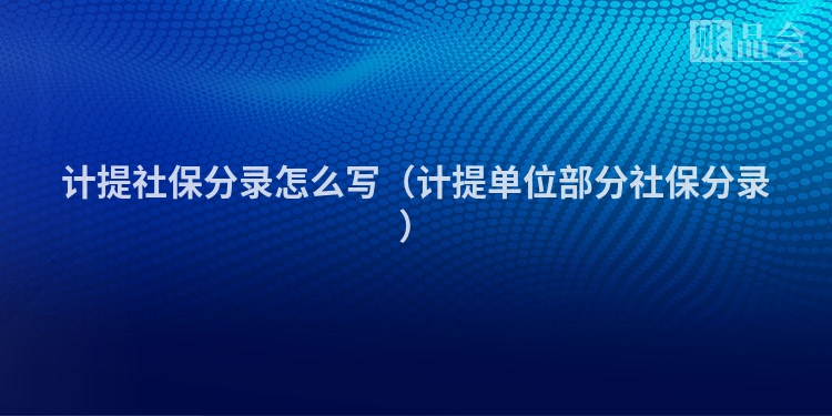 计提社保分录怎么写（计提单位部分社保分录）