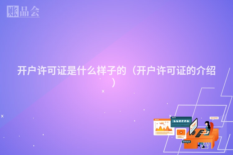 开户许可证是什么样子的（开户许可证的介绍）
