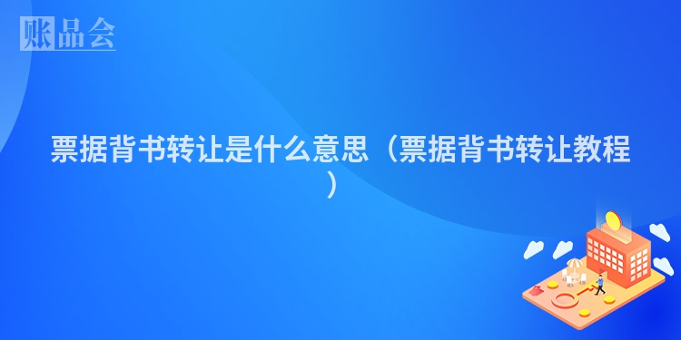 票据背书转让是什么意思（票据背书转让教程）