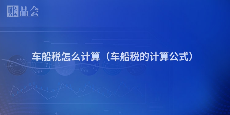 车船税怎么计算（车船税的计算公式）