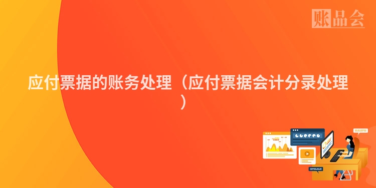 应付票据的账务处理（应付票据会计分录处理）