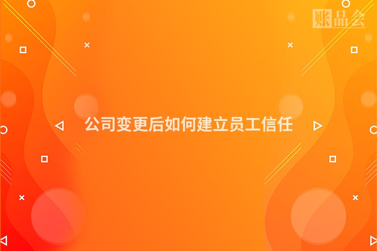 公司变更后如何建立员工信任