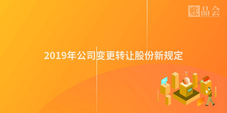 2019年公司变更转让股份新规定