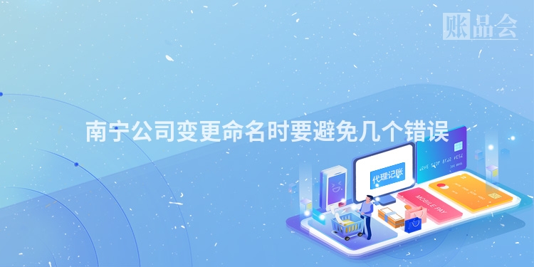 南宁公司变更命名时要避免几个错误