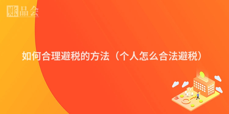 如何合理避税的方法（个人怎么合法避税）