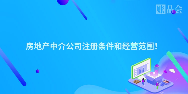 房地产中介公司注册条件和经营范围！