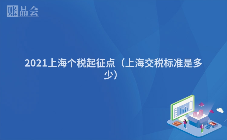 2021上海个税起征点（上海交税标准是多少）