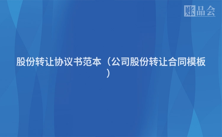 股份转让协议书范本（公司股份转让合同模板）