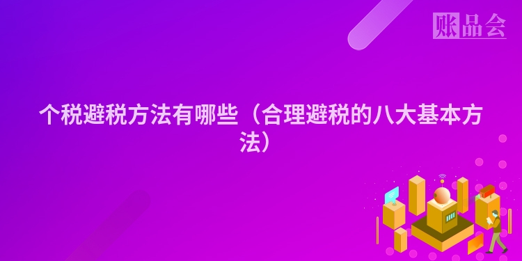 个税避税方法有哪些（合理避税的八大基本方法）