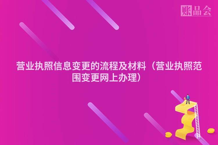营业执照信息变更的流程及材料（营业执照范围变更网上办理）