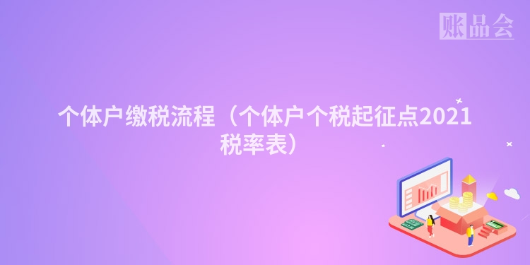 个体户缴税流程（个体户个税起征点2021税率表）