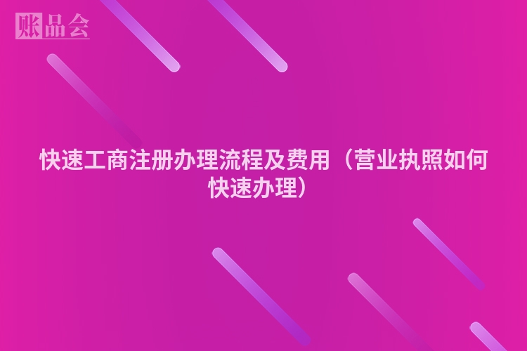 快速工商注册办理流程及费用（营业执照如何快速办理）