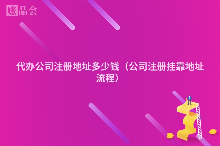 代办公司注册地址多少钱（公司注册挂靠地址流程）