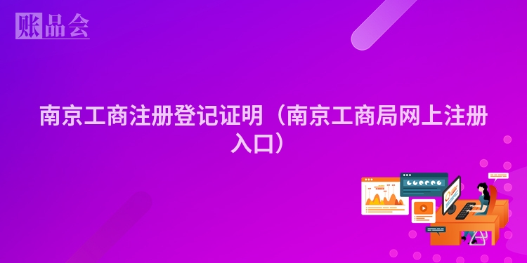 南京工商注册登记证明（南京工商局网上注册入口）