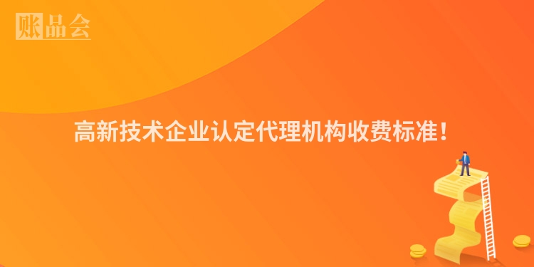 高新技术企业认定代理机构收费标准！