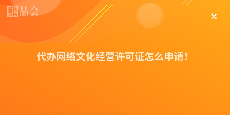 代办网络文化经营许可证怎么申请！