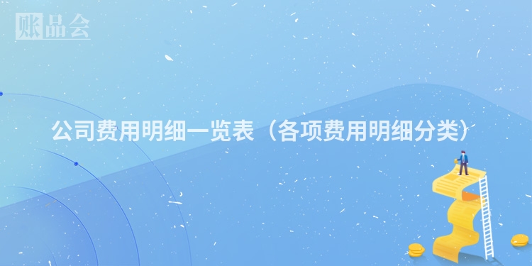 公司费用明细一览表（各项费用明细分类）
