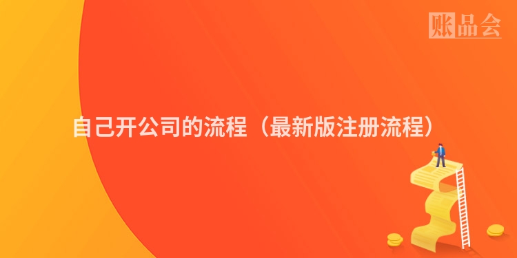自己开公司的流程（最新版注册流程）