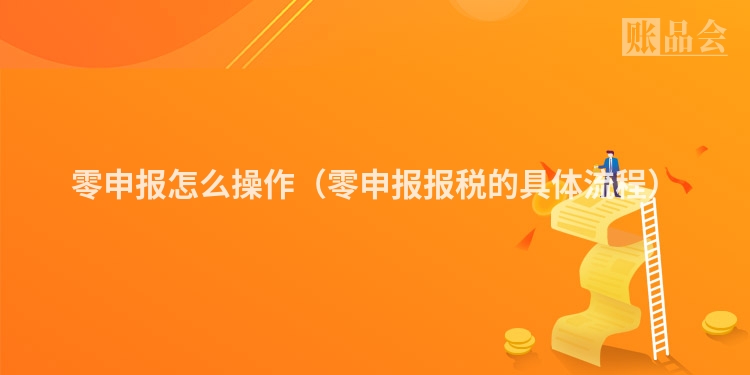 零申报怎么操作（零申报报税的具体流程）