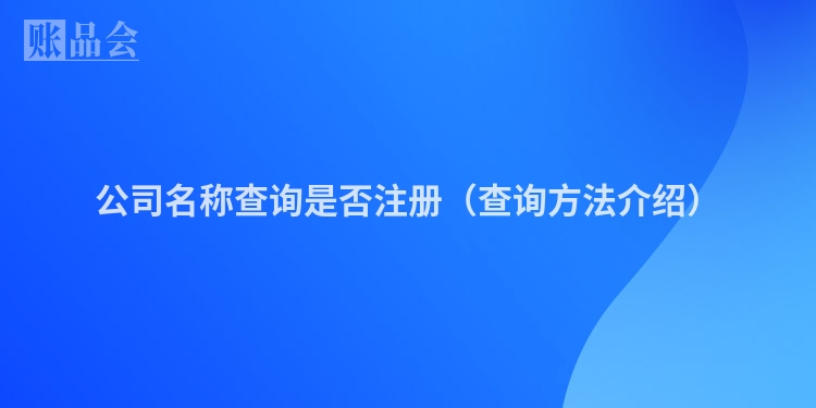 公司名称查询是否注册（查询方法介绍）