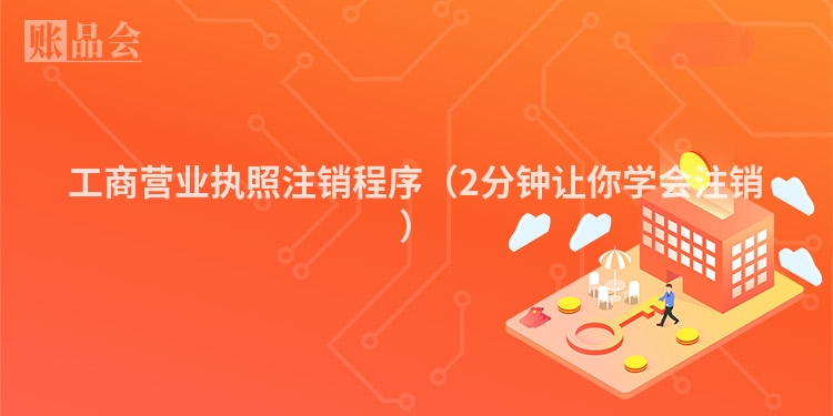 工商营业执照注销程序（2分钟让你学会注销）