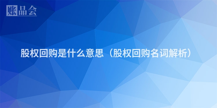 股权回购是什么意思（股权回购名词解析）
