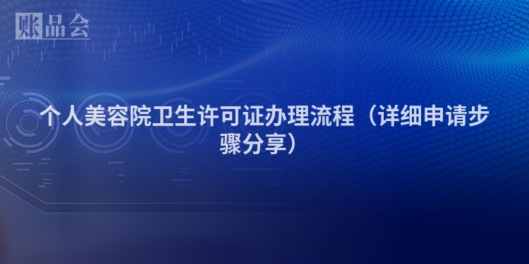 个人美容院卫生许可证办理流程（详细申请步骤分享）