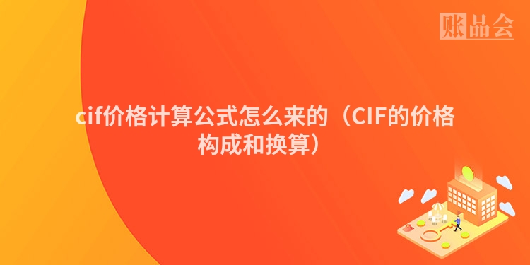 cif价格计算公式怎么来的（CIF的价格构成和换算）