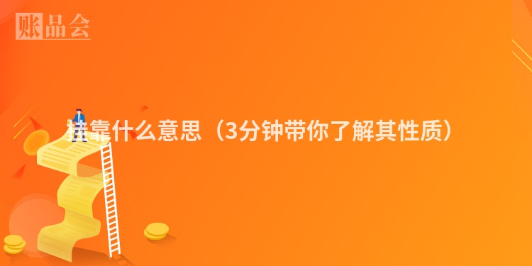 挂靠什么意思（3分钟带你了解其性质）