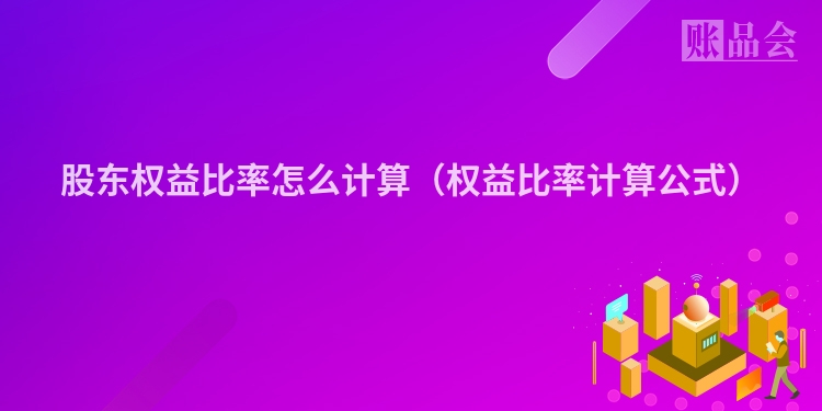 股东权益比率怎么计算（权益比率计算公式）