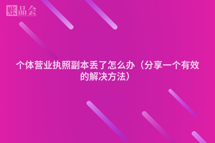 个体营业执照副本丢了怎么办（分享一个有效的解决方法）