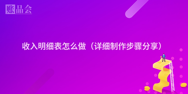 收入明细表怎么做（详细制作步骤分享）