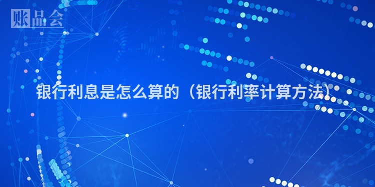 银行利息是怎么算的（银行利率计算方法）