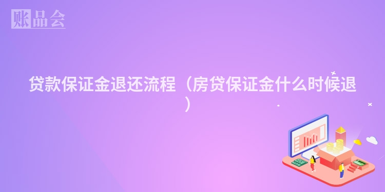 贷款保证金退还流程（房贷保证金什么时候退）