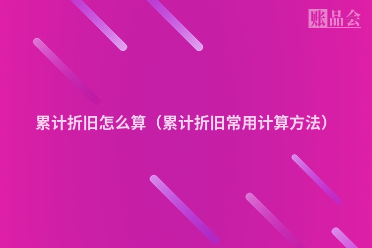 累计折旧怎么算（累计折旧常用计算方法）