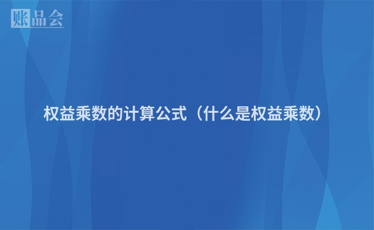 权益乘数的计算公式（什么是权益乘数）