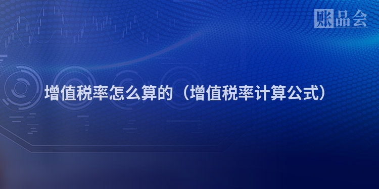 增值税率怎么算的（增值税率计算公式）
