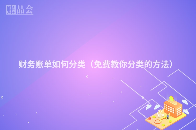 财务账单如何分类（免费教你分类的方法）
