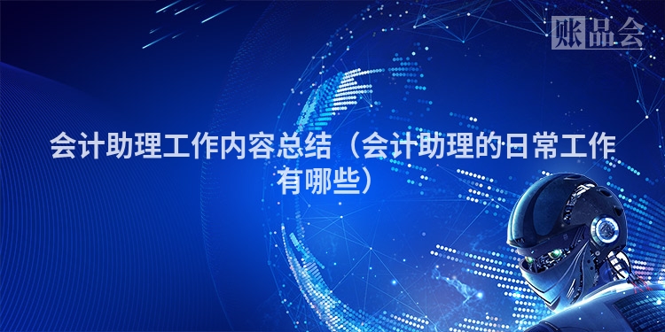 会计助理工作内容总结（会计助理的日常工作有哪些）
