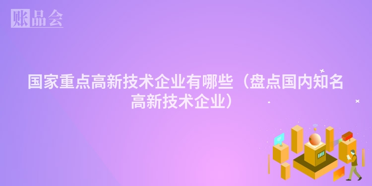 国家重点高新技术企业有哪些（盘点国内知名高新技术企业）
