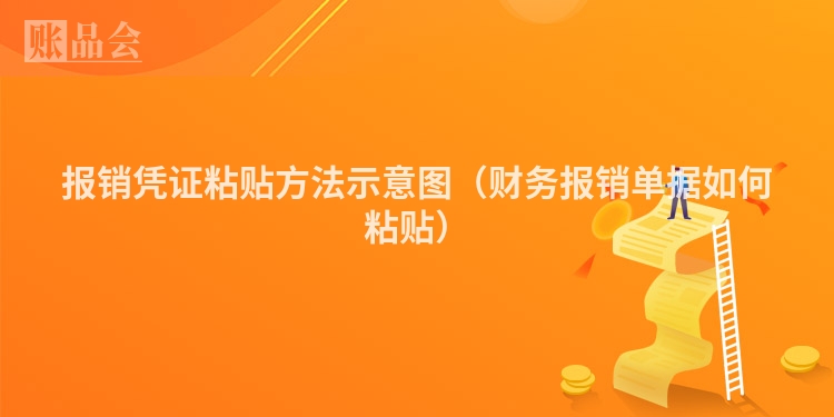 报销凭证粘贴方法示意图（财务报销单据如何粘贴）