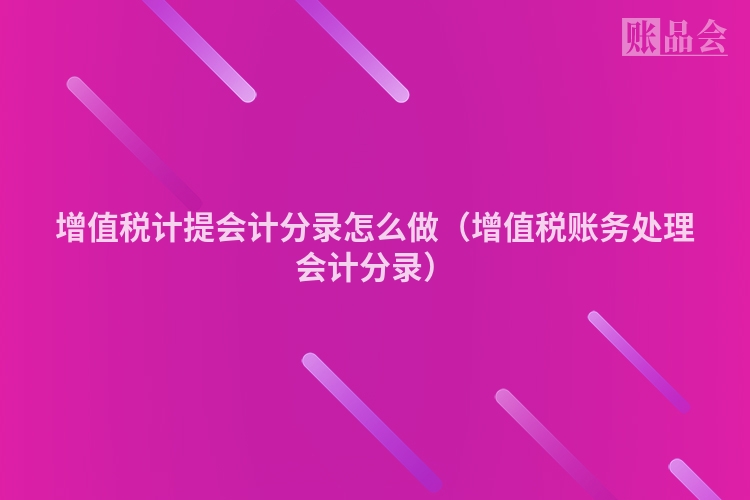 增值税计提会计分录怎么做（增值税账务处理会计分录）