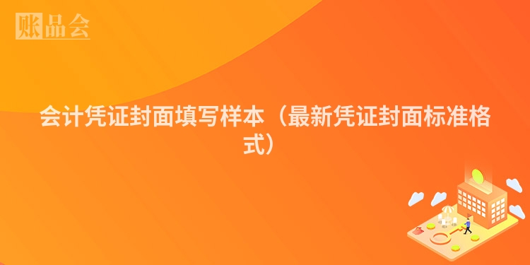 会计凭证封面填写样本（最新凭证封面标准格式）