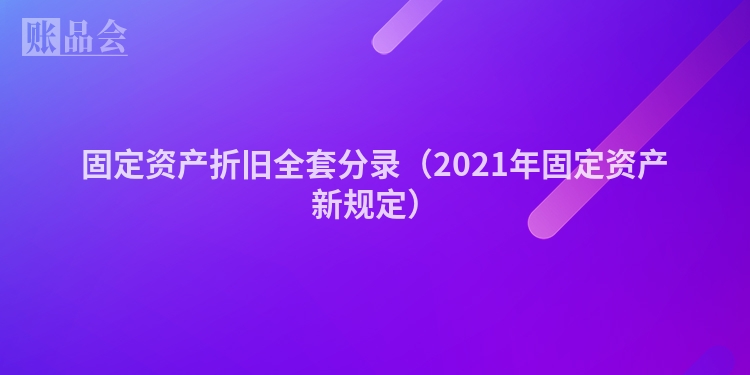 固定资产折旧全套分录（2021年固定资产新规定）