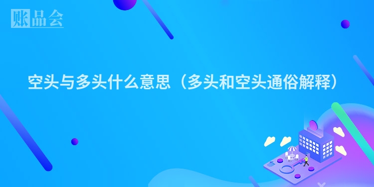 空头与多头什么意思（多头和空头通俗解释）